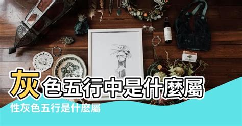 淺灰色 五行|【灰色五行屬性】灰色五行屬性是什麼？五行顏色與風。